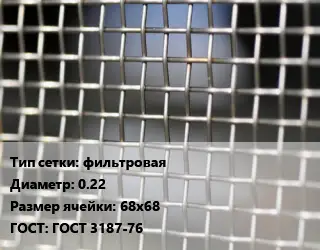 Сетка тканая фильтровая d=0.22 Ячейка: 68х68 ГОСТ: ГОСТ 3187-76